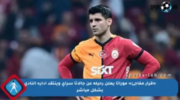«قرار مفاجئ» موراتا يعلن رحيله عن جالاتا سراي وينتقد إدارة النادي بشكل مباشر